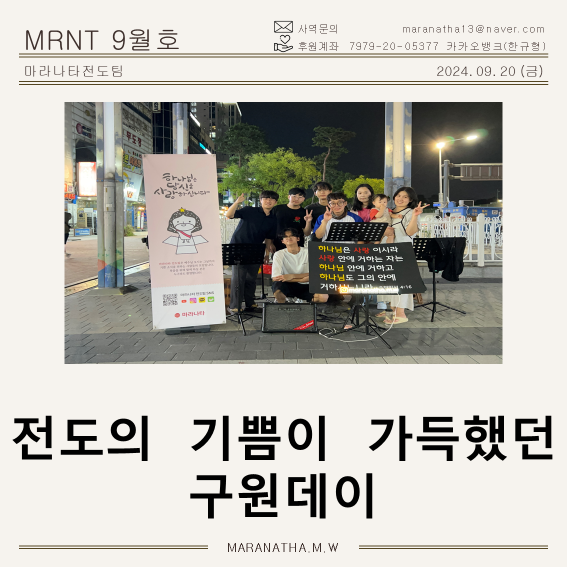 마라나타전도팀 9월 항해일지