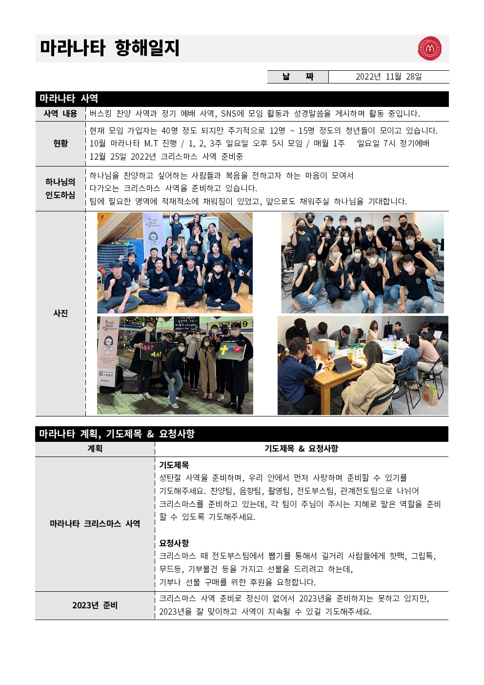 마라나타 사역보고