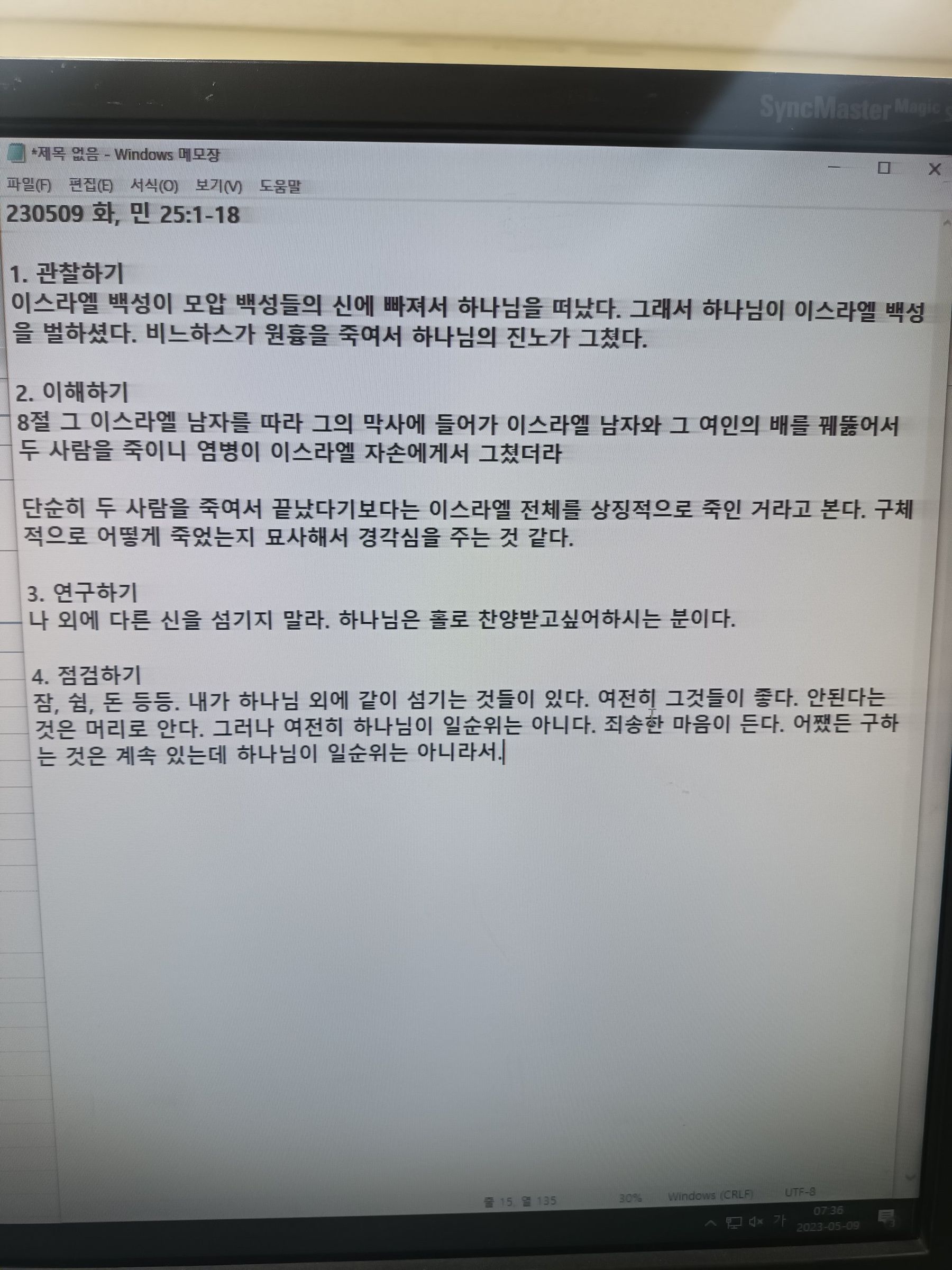 230509 화, 민 25:1-18