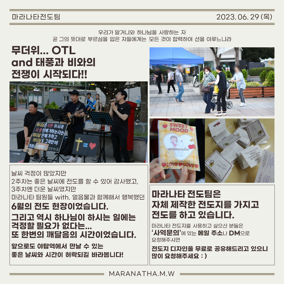 마라나타전도팀 6월호 '찬양의 열기 경보!'
