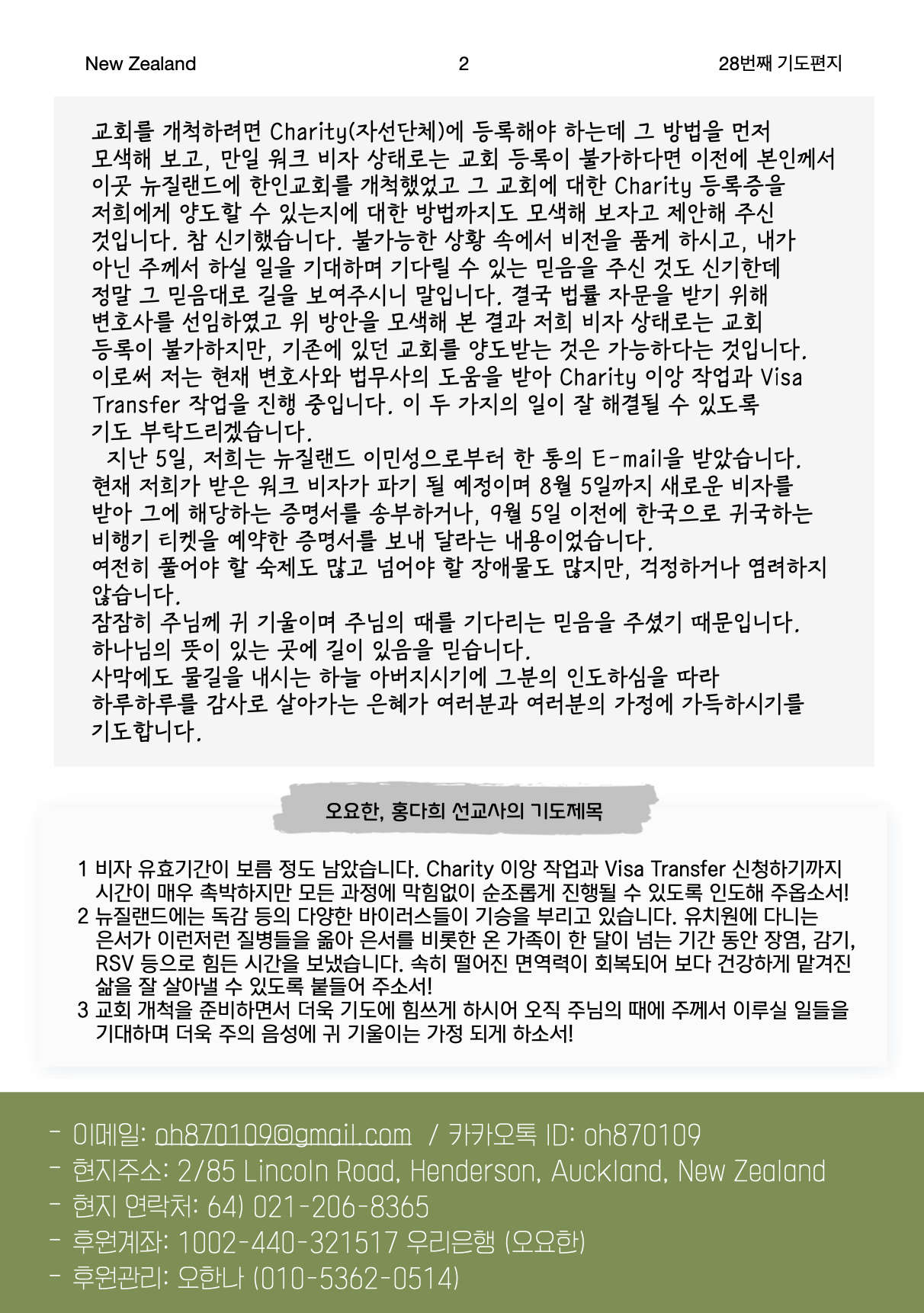 뉴질랜드 오요한, 홍다희 선교사 스물여덟번째 기도편지
