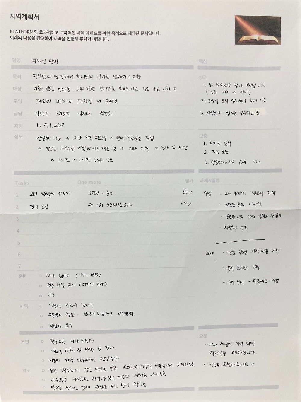 디자인팀 단비 사역계획서