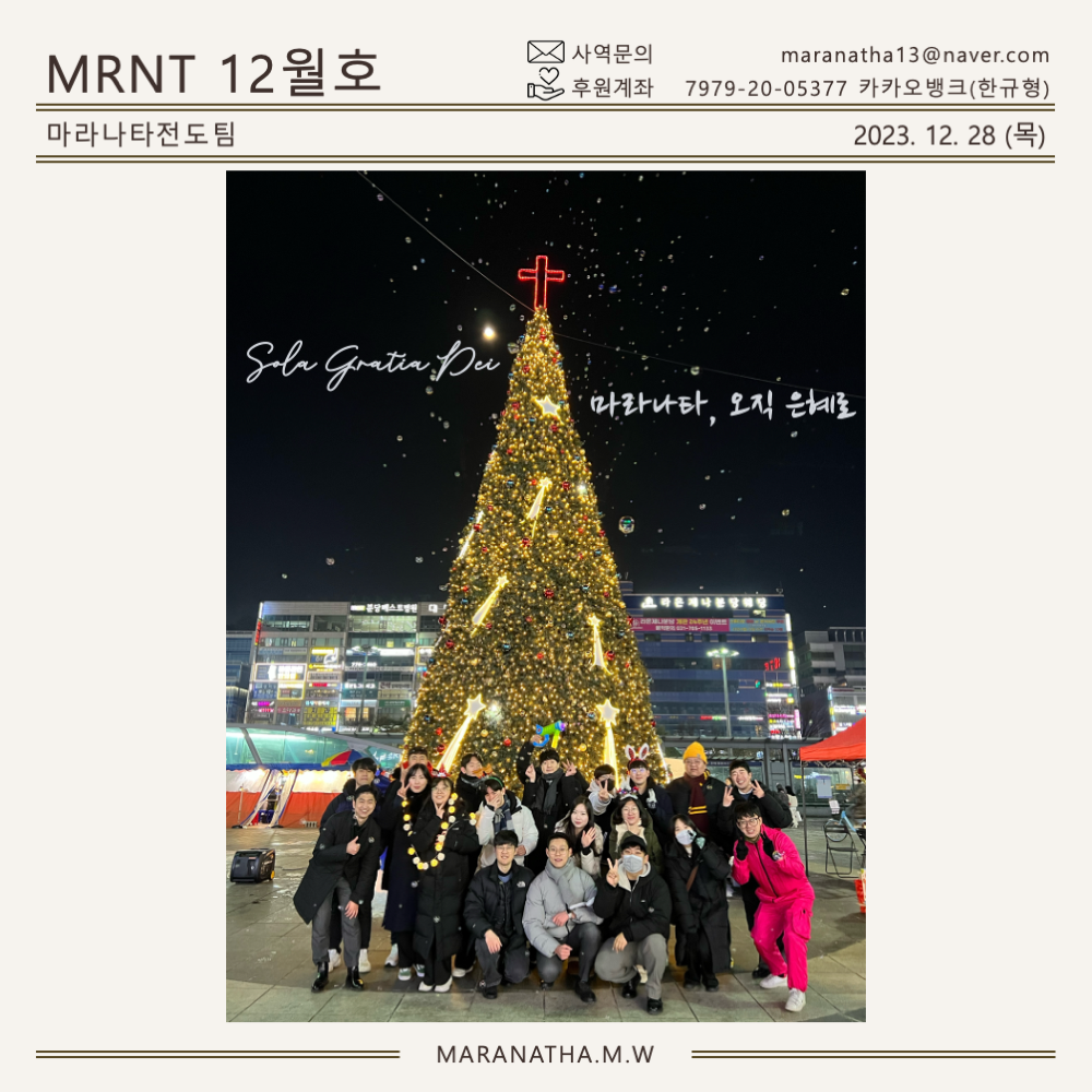 마라나타전도팀 12월호