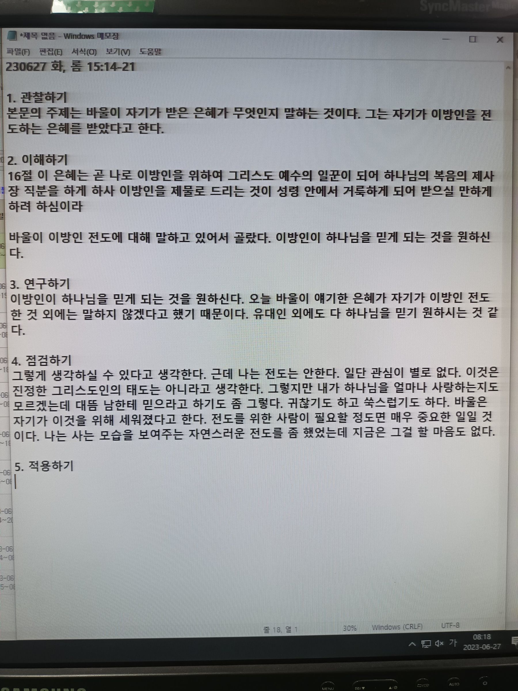 230627 화, 롬 15:14-21