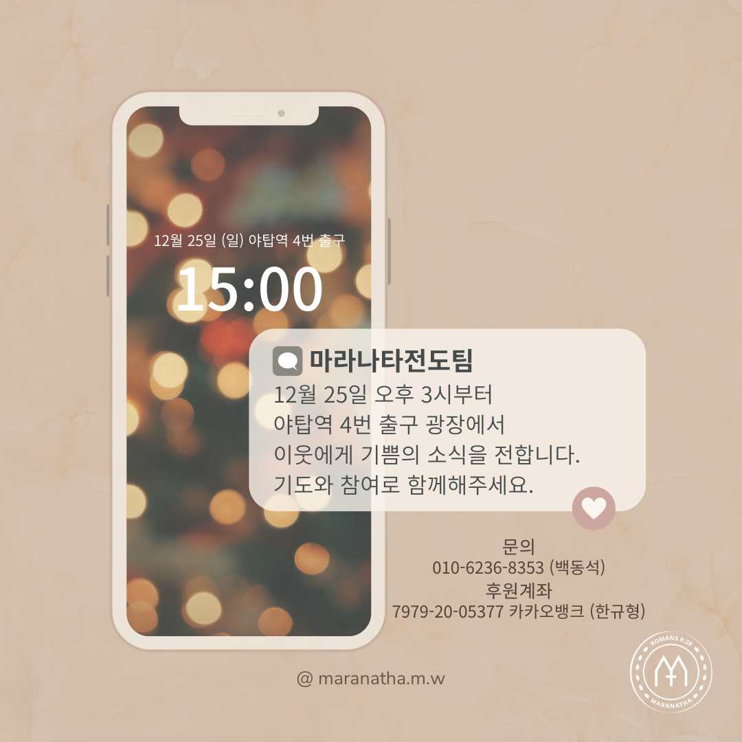 [마라나타전도팀] 크리스마스 전도 사역 일지