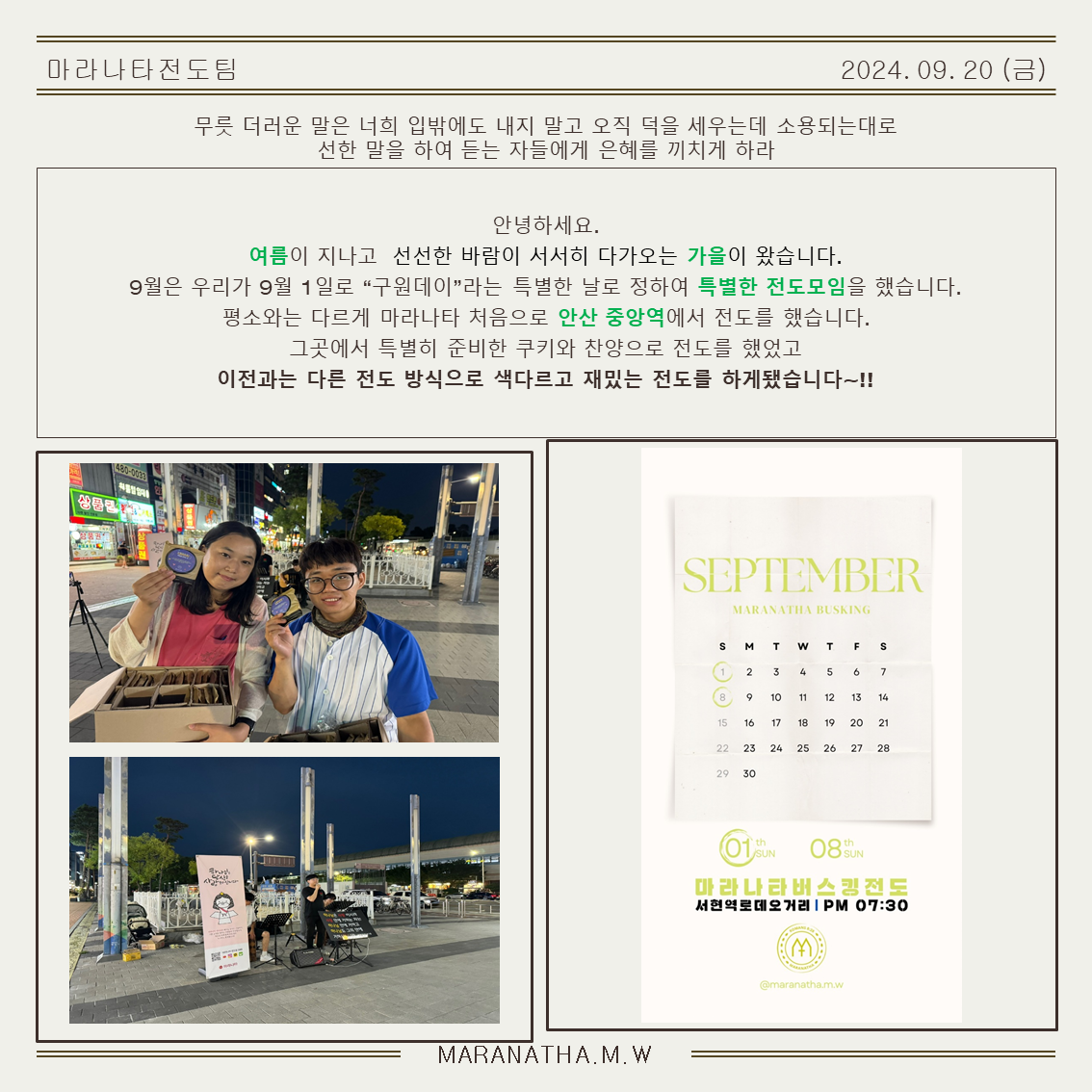 마라나타전도팀 9월 항해일지