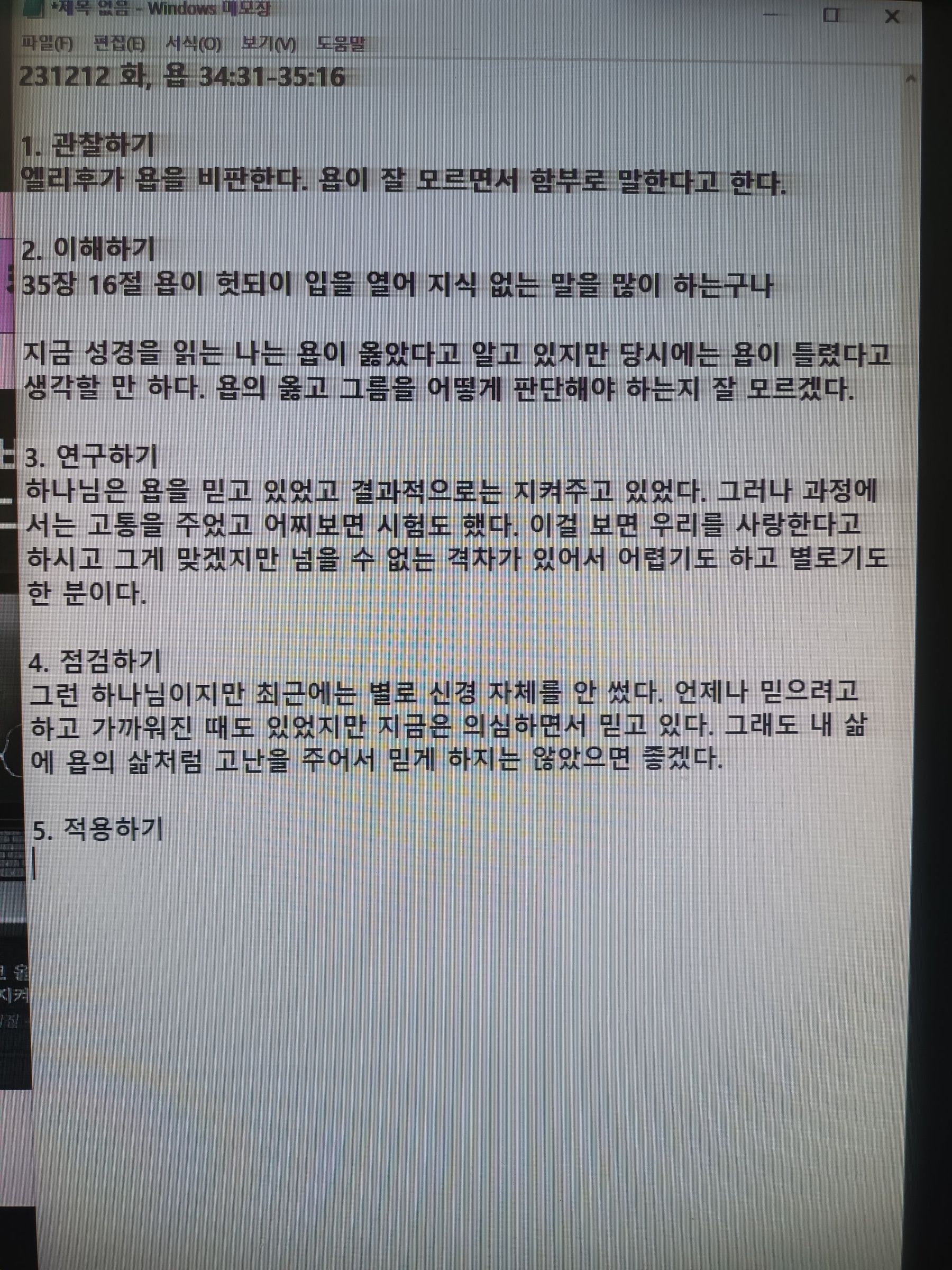 231212 화, 욥 34:31-35:16