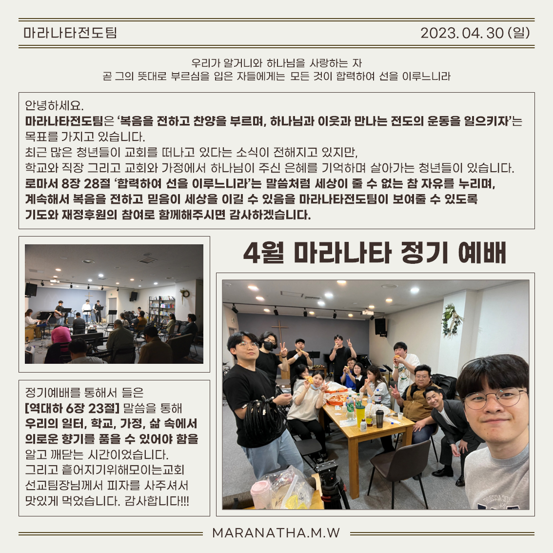 마라나타전도팀 4월호 '하나님께서 기뻐하실 연합'