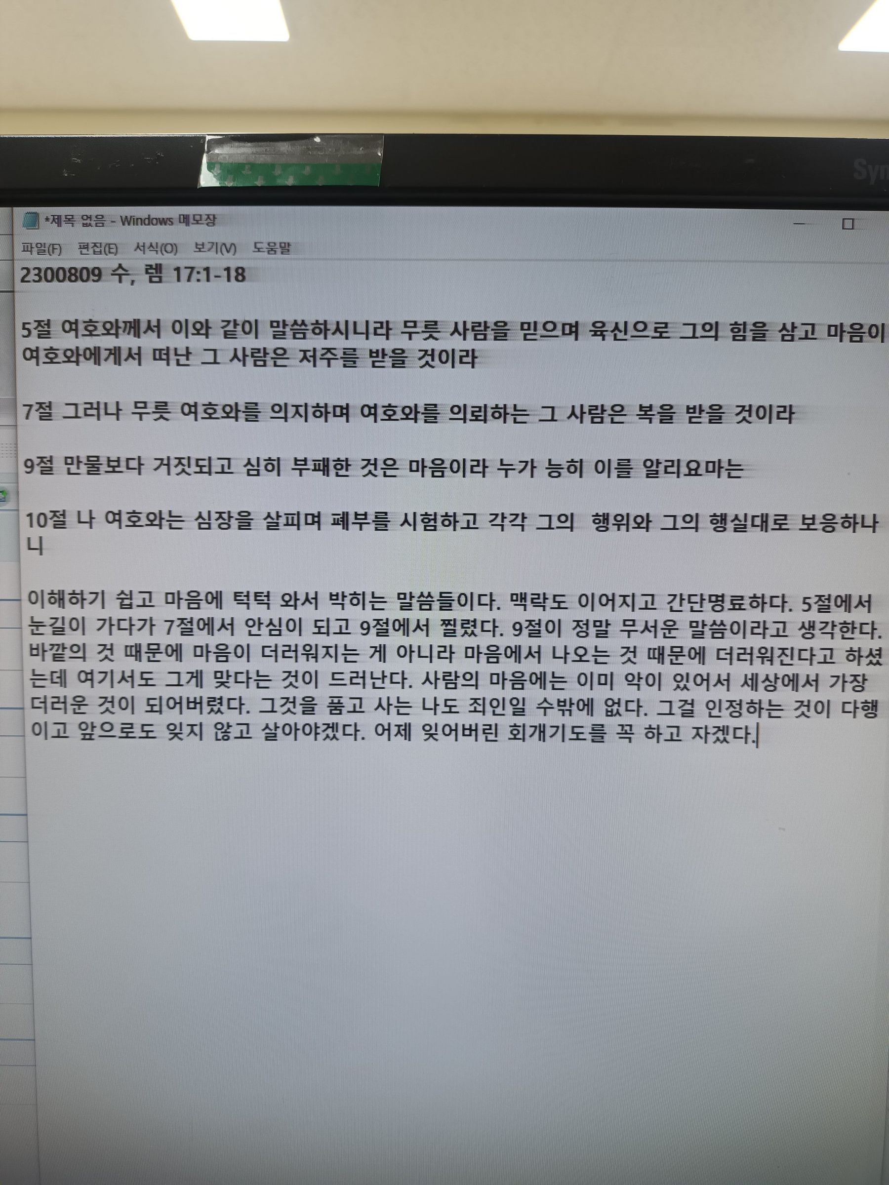 230809 수, 렘 17:1-18