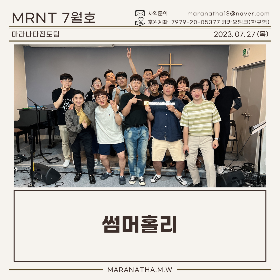 마라나타전도팀 7월호 '썸머홀리'