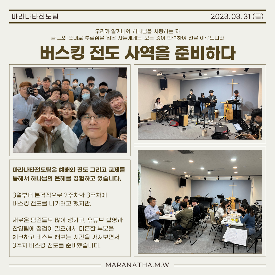 [마라나타전도팀] 3월 공동체 소식