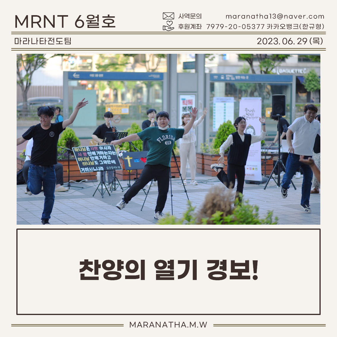 마라나타전도팀 6월호 '찬양의 열기 경보!'