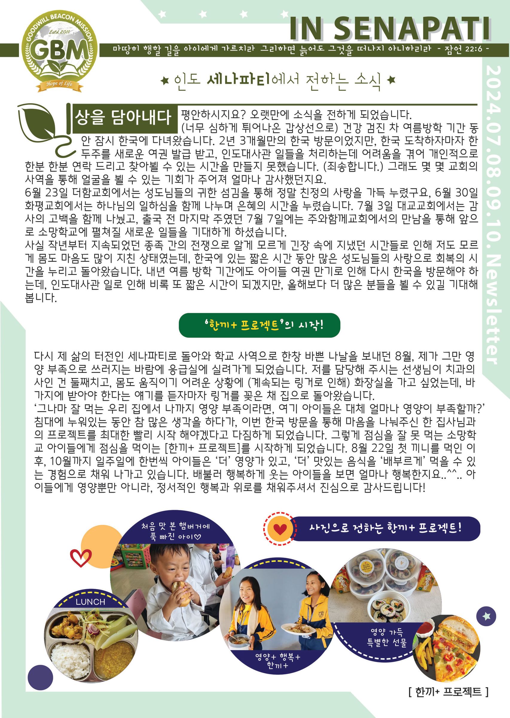 인도에서 전하는 소식 / 2024.07~10 Newsletter