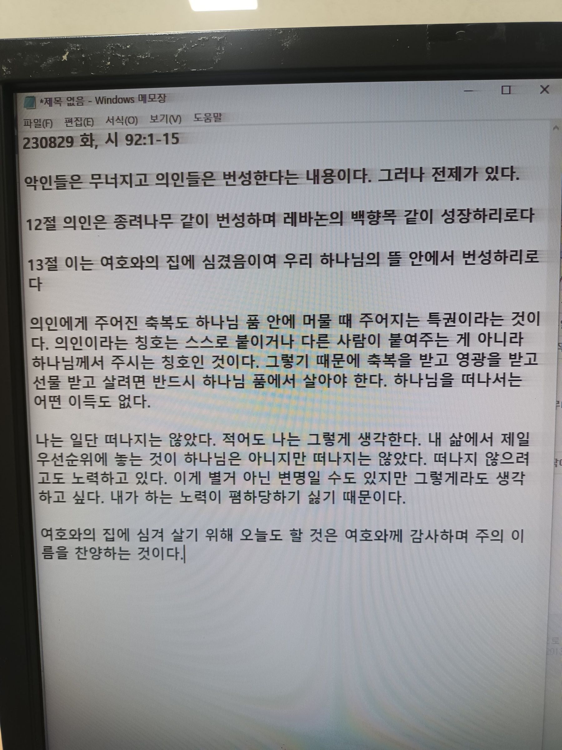 230829 화, 시 92:1-15