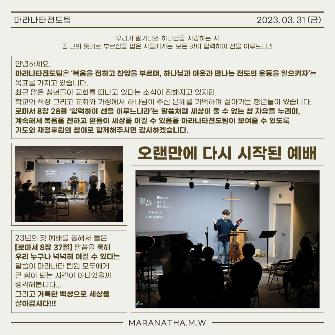 [마라나타전도팀] 3월 공동체 소식