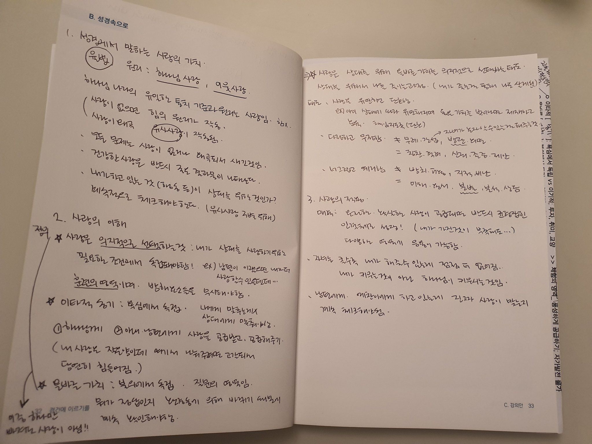 부모학교(사랑을 적용하라) 내용 정리
