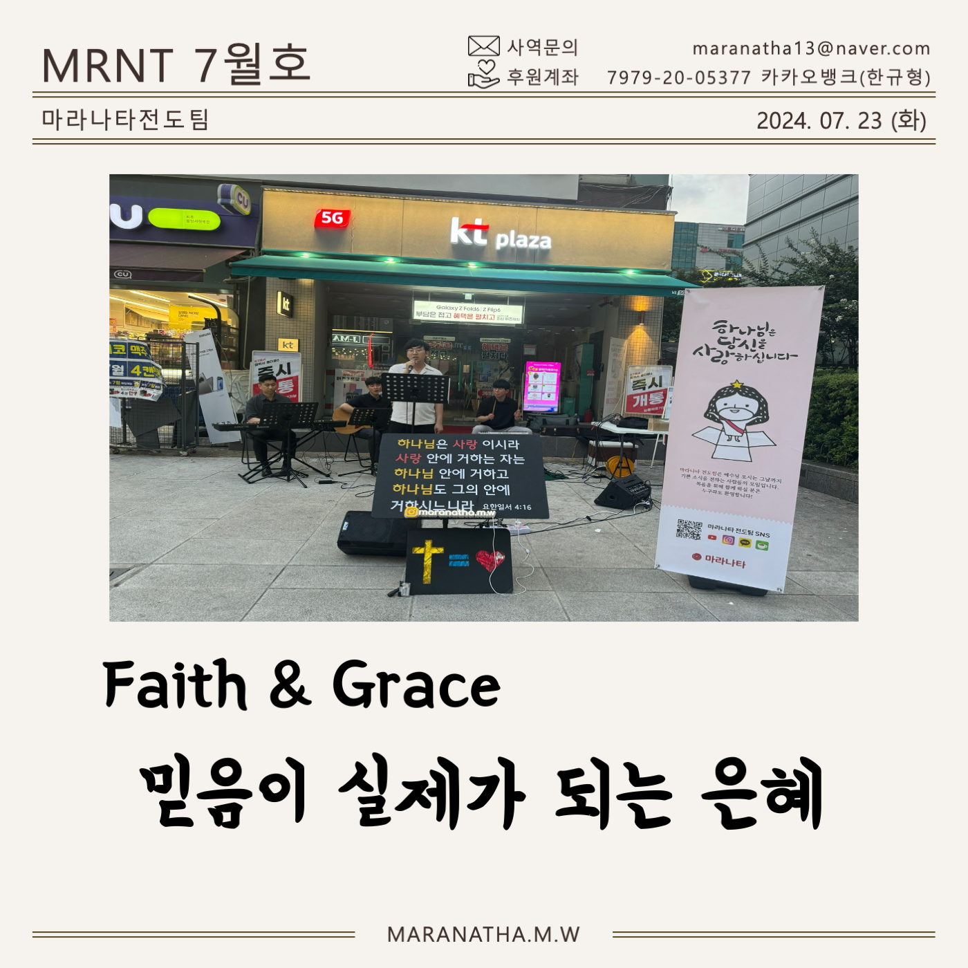 마라나타전도팀 7월 항해일지