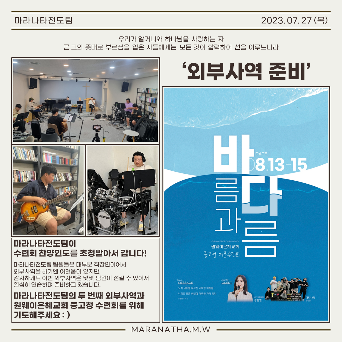 마라나타전도팀 7월호 '썸머홀리'