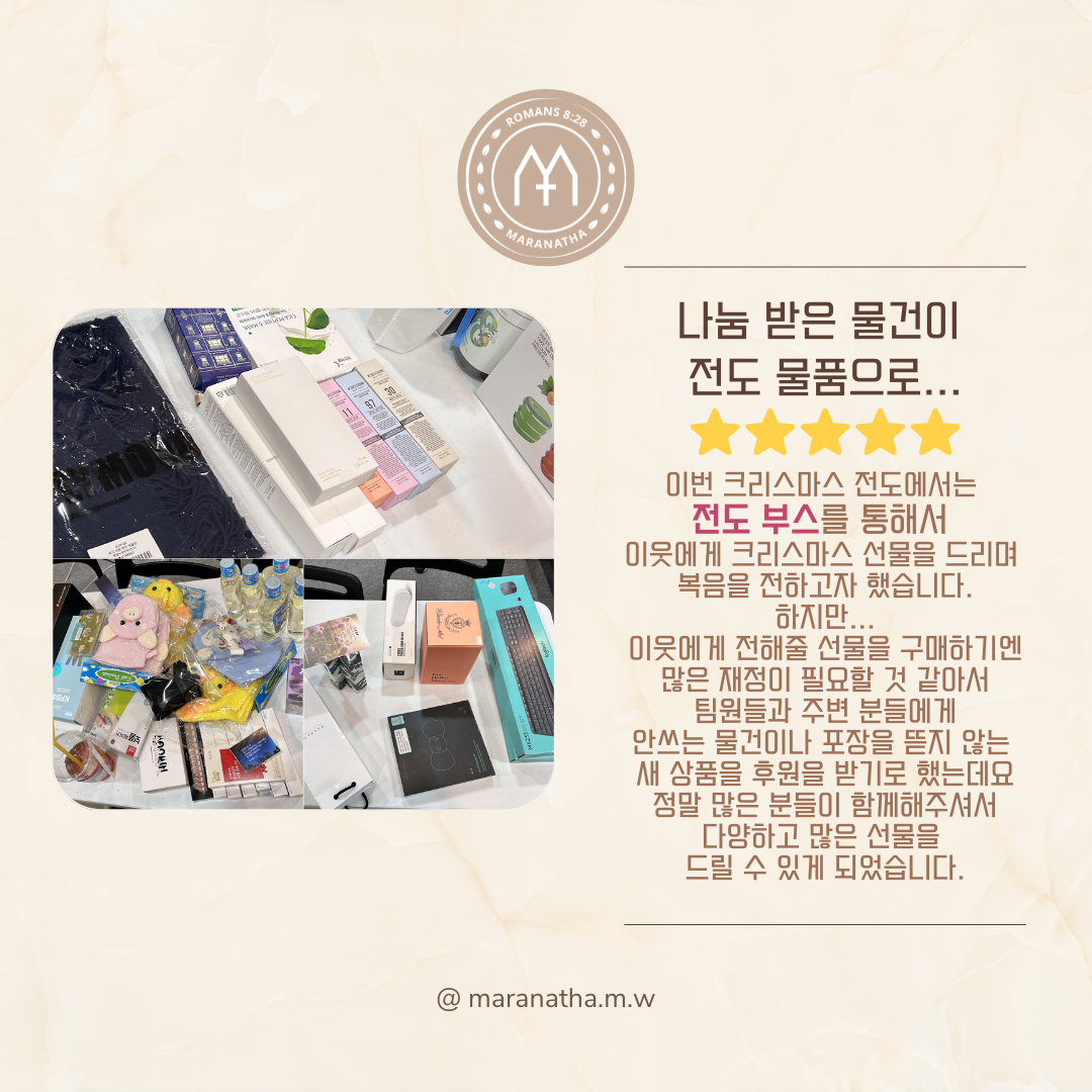 [마라나타전도팀] 크리스마스 전도 사역 일지