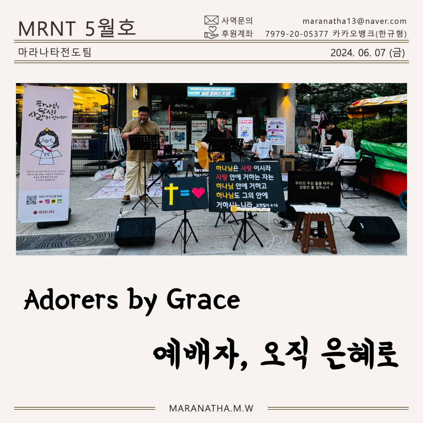 마라나타전도팀 5월 항해일지