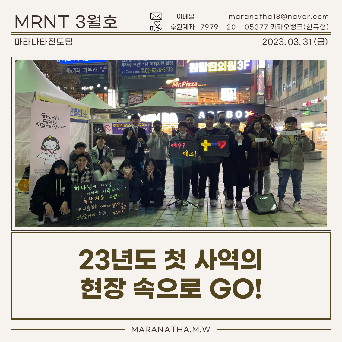 [마라나타전도팀] 3월 공동체 소식