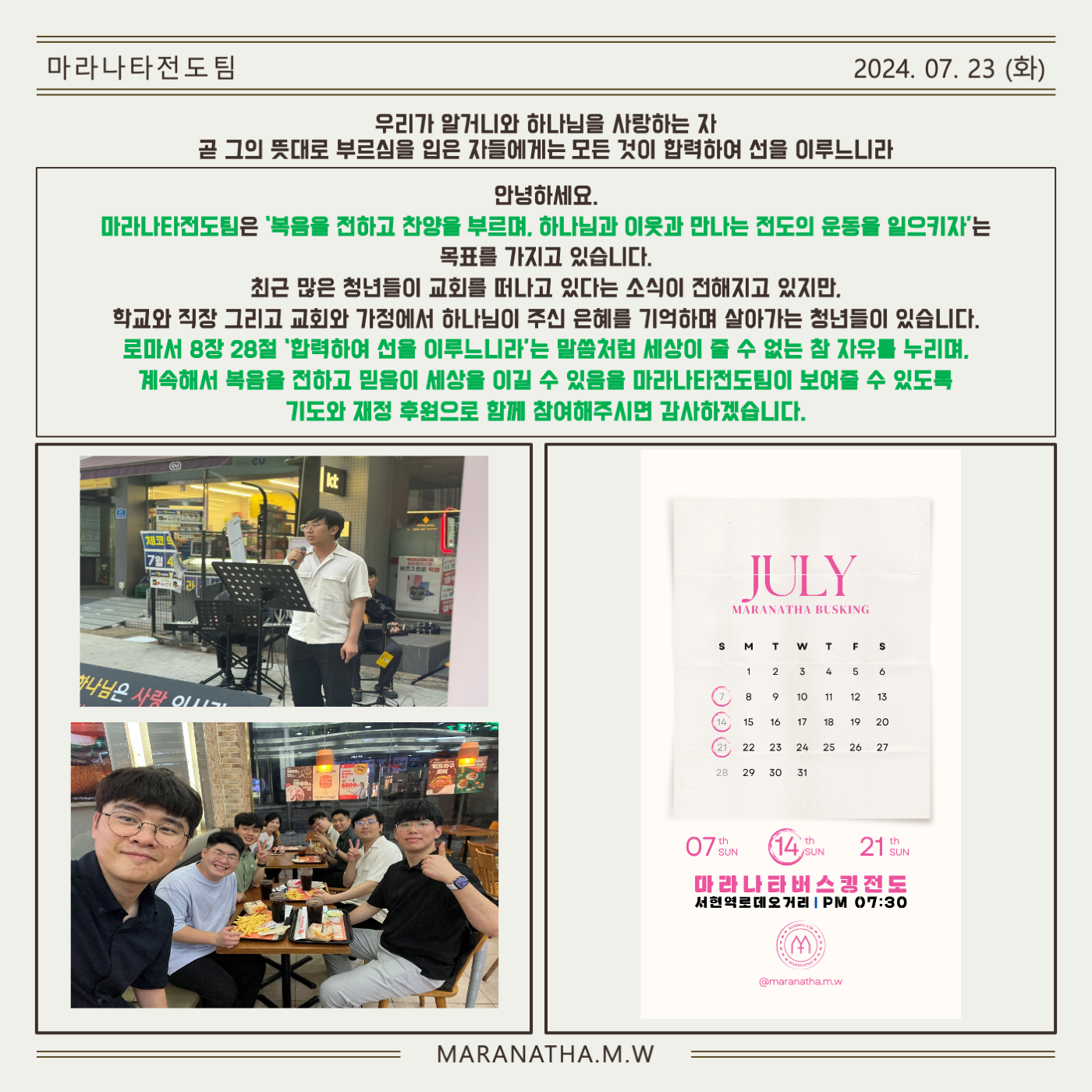 마라나타전도팀 7월 항해일지