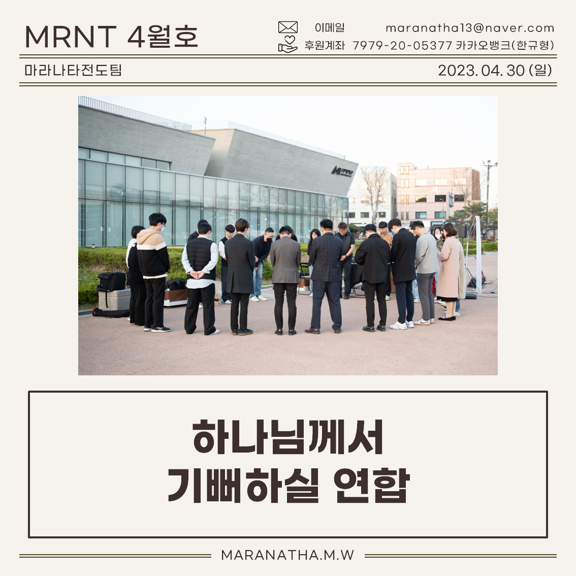 마라나타전도팀 4월호 '하나님께서 기뻐하실 연합'
