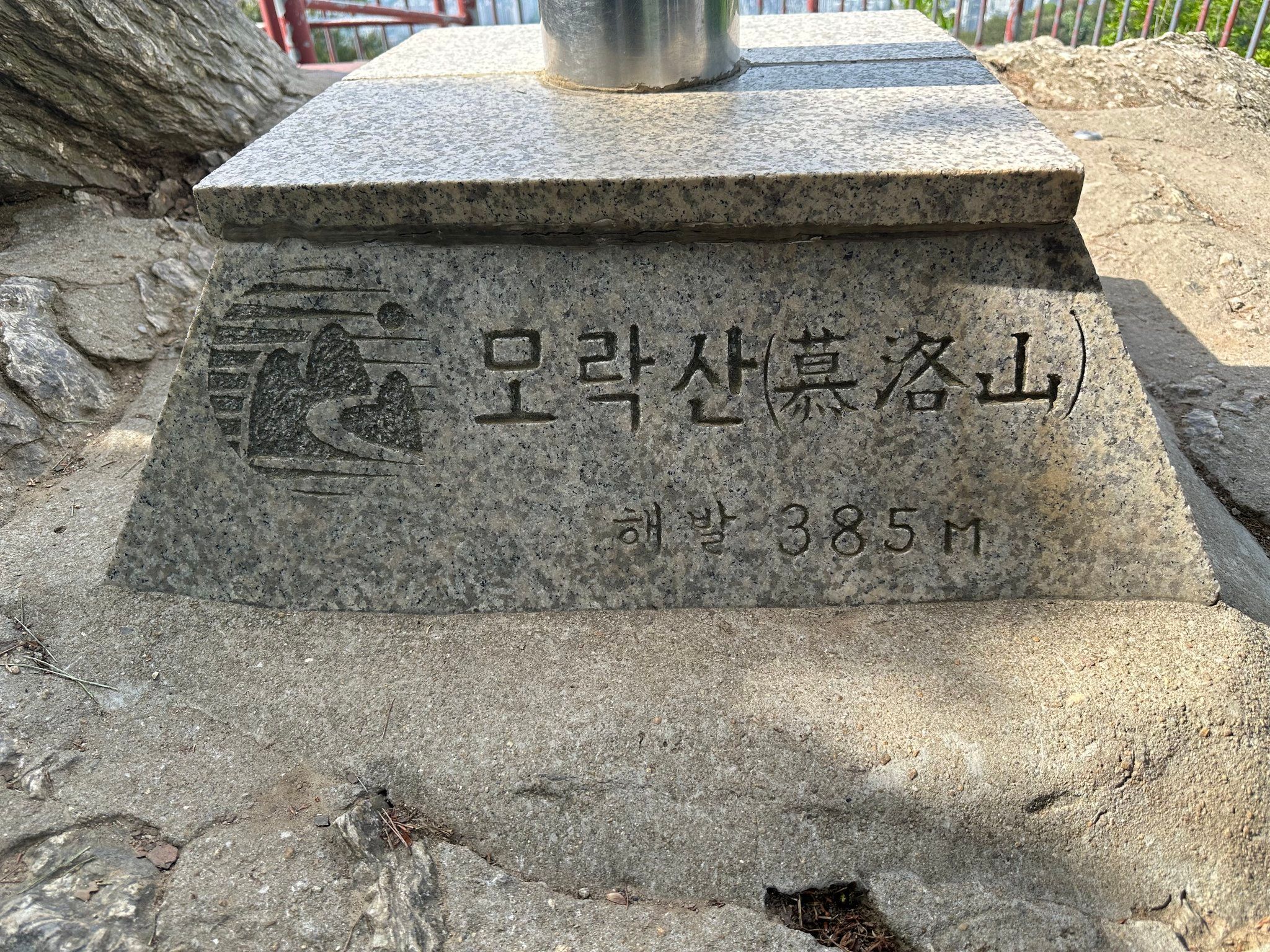 맛동산 12번째 이야기(의왕 모락산)