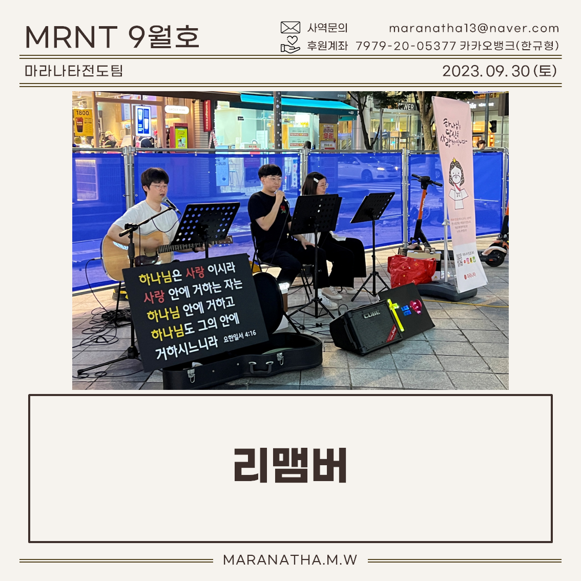 마라나타전도팀 9월호 '리맴버'