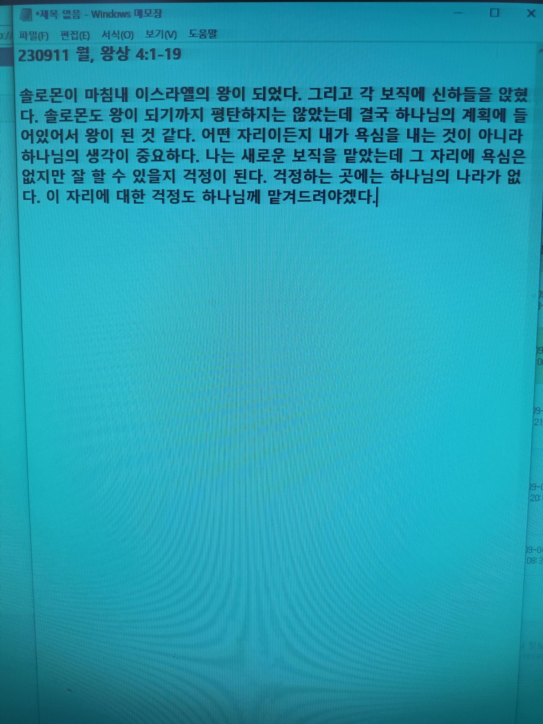 230911 월, 왕상 4:1-19