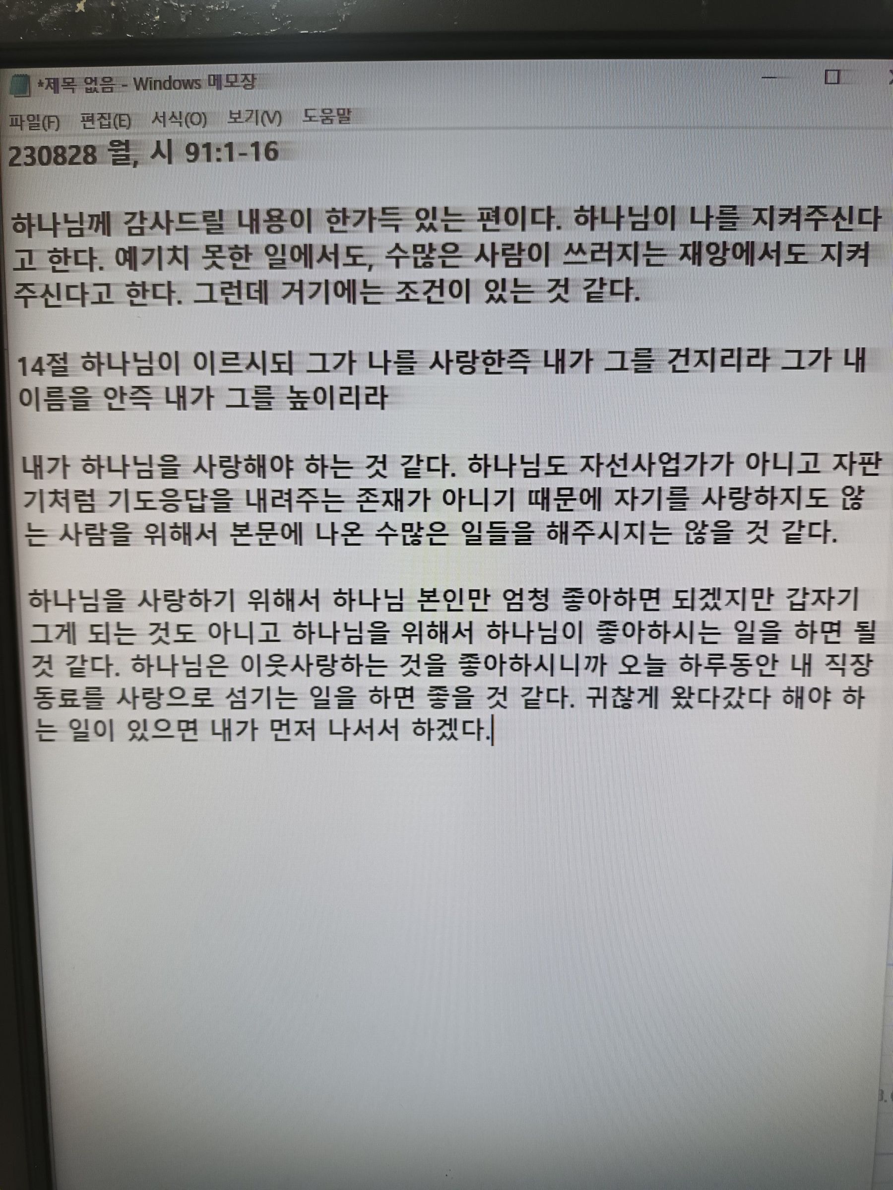 230828 월, 시 91:1-16