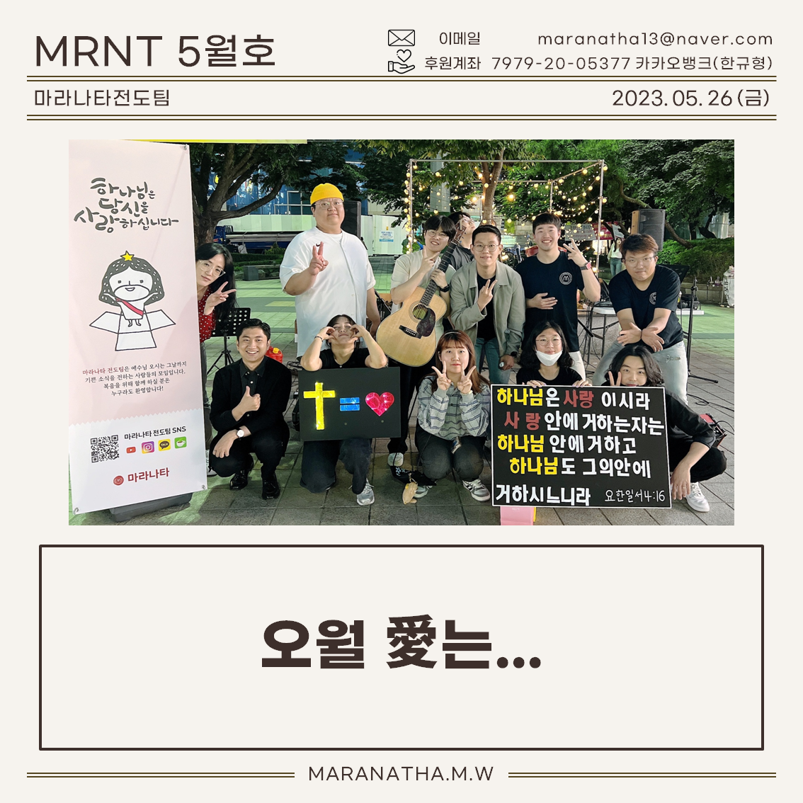 마라나타전도팀 5월호 '오월 愛는...'