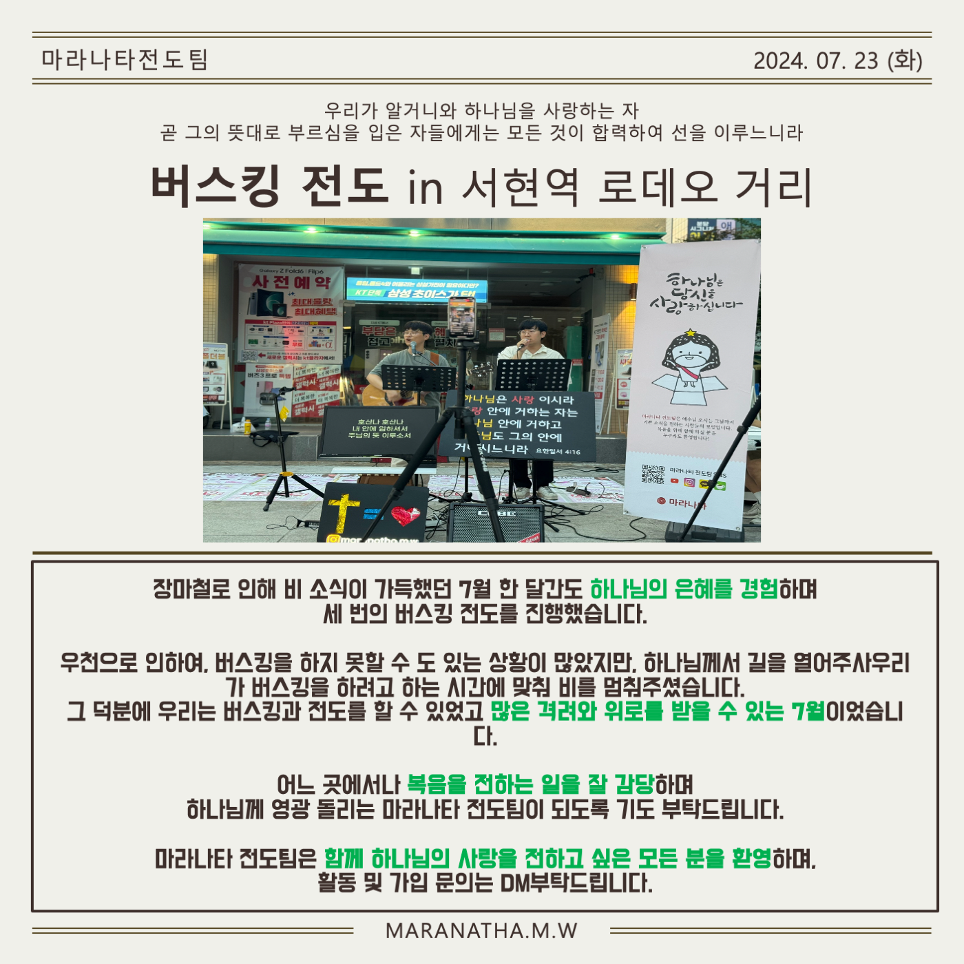 마라나타전도팀 7월 항해일지
