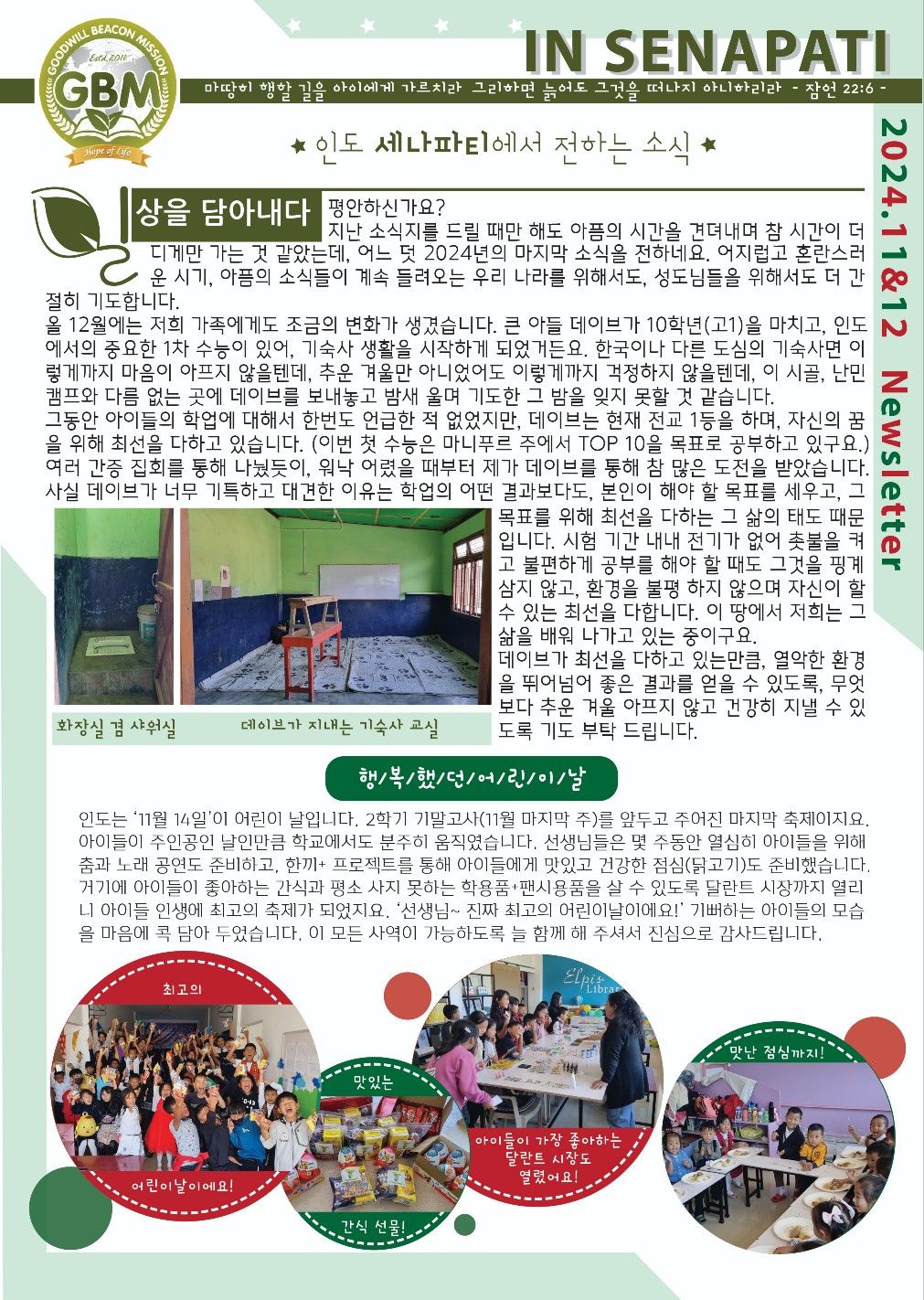 인도에서 전하는 소식 / 2024.11~12 Newsletter